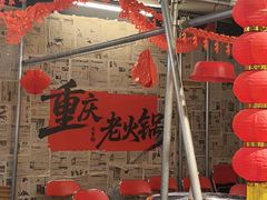 -古木枫老火锅(洪崖洞店)