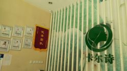 -卡尔诗·科技美肤连锁