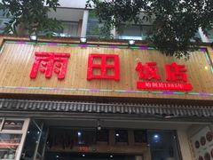 门面-雨田饭店