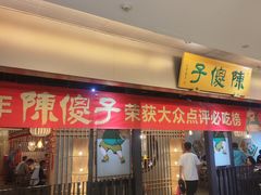 -陈傻子餐厅(世纪都会店)