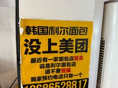 -韩国利尔面包(桂林路店)
