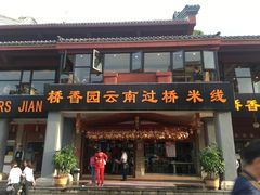 门面-桥香园云南过桥米线(金马碧鸡店)