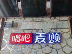 -唱吧麦颂KTV(方庄店)