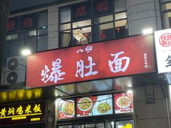 -八风爆肚面(海亮新英里店)