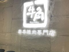 门面-牛角烧肉(步步高星城天地店)