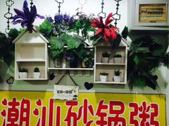 潮汕砂锅粥-贰號小院潮汕砂锅粥(前海西街店)