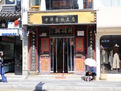 -同得兴 Since·1995 传统苏式面馆(十全街店)