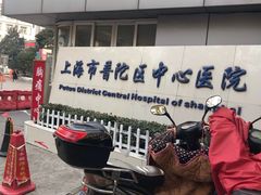 -上海市普陀区中心医院