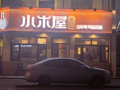 -小木屋米酒店总店