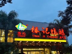 -椿记烧鹅(建干路店)