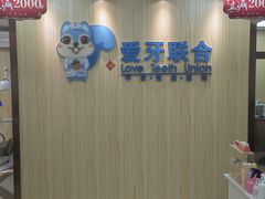 -爱牙联合口腔(门诊报销 海云庵店)