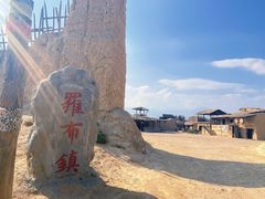 -镇北堡西部影城