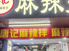 -唐记麻辣拌麻辣烫(景田东路店)
