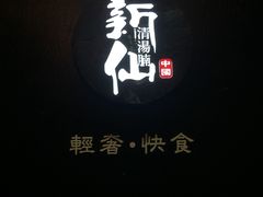 -新仙清汤牛腩(铜锣湾店)