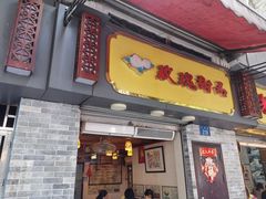 门面-玫瑰甜品(文明路店)