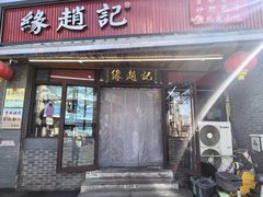 -缘赵记(沙子口店)
