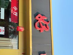 门面-真好吃牛杂(白沙店)