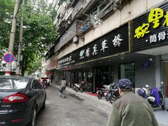 门面-草桥清真牛肉锅贴扁食店