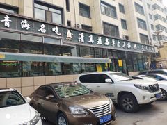 -清真·益鑫羊肉手抓馆(花园北街店)