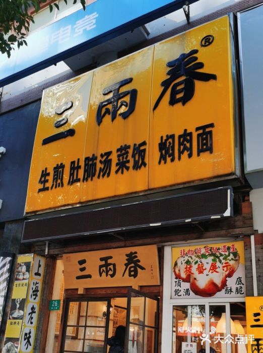 三两春(浦三路店)门面图片
