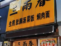 门面-三两春(浦三路店)