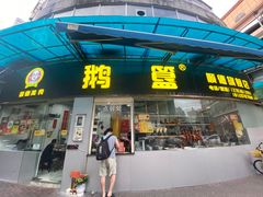-鹅簋(顺德总店)
