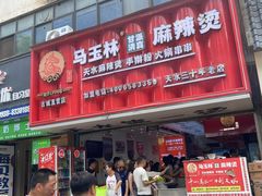 -马玉林麻辣烫串串香·清真(莫尔街北门店)