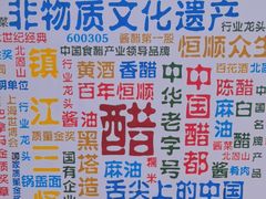 -镇江中国醋文化博物馆