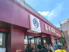 -春水锅贴·传统鲁菜(大明湖店)