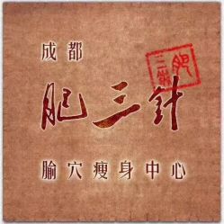 -肥三针腧穴瘦身馆