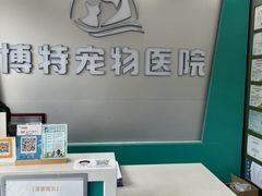 -博特宠物医院24h犬猫全科.骨科·异宠
