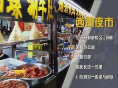 -西司夜市