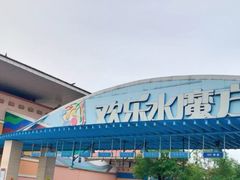 -欢乐水魔方水世界