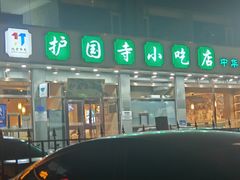 -护国寺小吃店(红莲南路店)