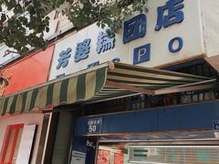 门面-芳婆糕团店(王府大街店)