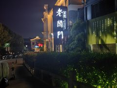 -老阊门菜馆(山塘街店)