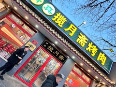 -揽月斋炙子烤肉·清真(安定门·五道营店)