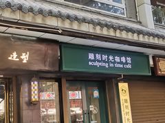 -雕刻时光咖啡馆(南院门店)