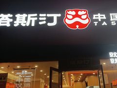 -塔斯汀中国汉堡(浦东绿地东海岸店)