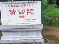 -清西陵