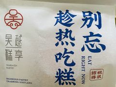 -吴越糕享(常熟万达店)