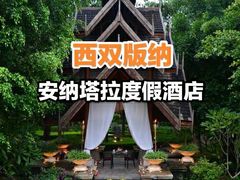 -西双版纳安纳塔拉度假酒店