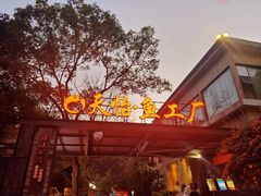 -天怡·鱼工厂(梅溪湖店)
