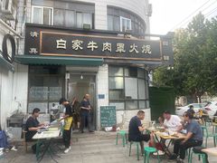 -清真·白家牛肉罩火烧老店(育才街店)