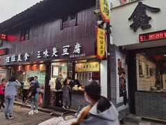 门面-三味臭豆腐(鲁迅故里店)
