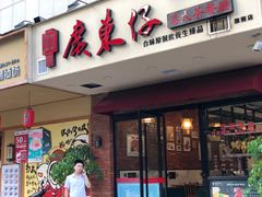 门面-广东仔港式茶餐厅(银泰店)