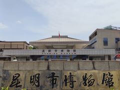 -昆明市博物馆(昆明市文物保护和考古研究中心)