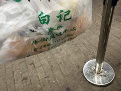 -清真·白记年糕(牛街北口店)
