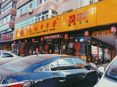 -袁记串串香(西安路店)