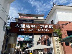 -大理床单厂艺术区